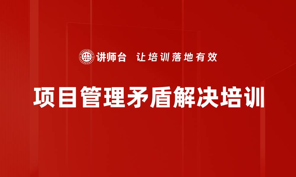 项目管理矛盾解决培训