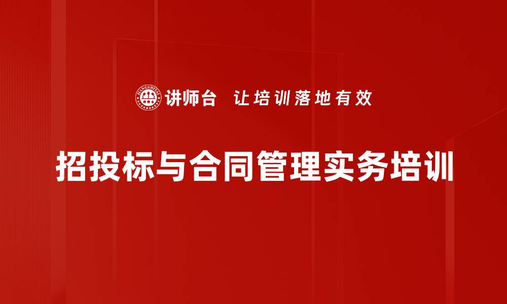 招投标与合同管理实务培训