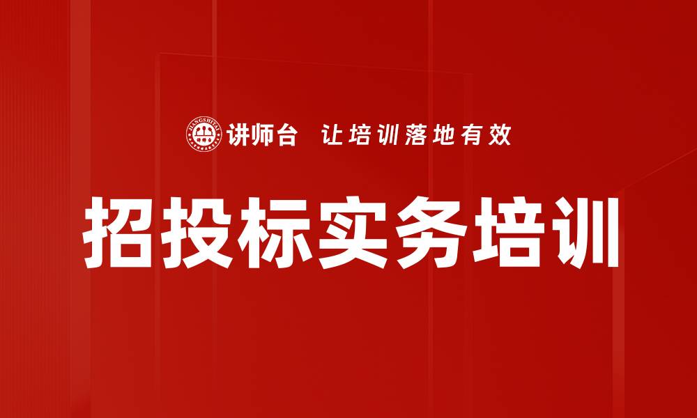 文章招投标培训：掌握工程建设项目合规要点与法律风险的缩略图