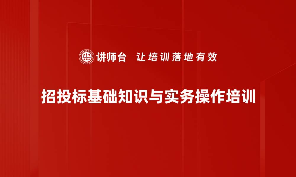 文章招标管理培训：掌握招投标流程与风险规避技巧的缩略图