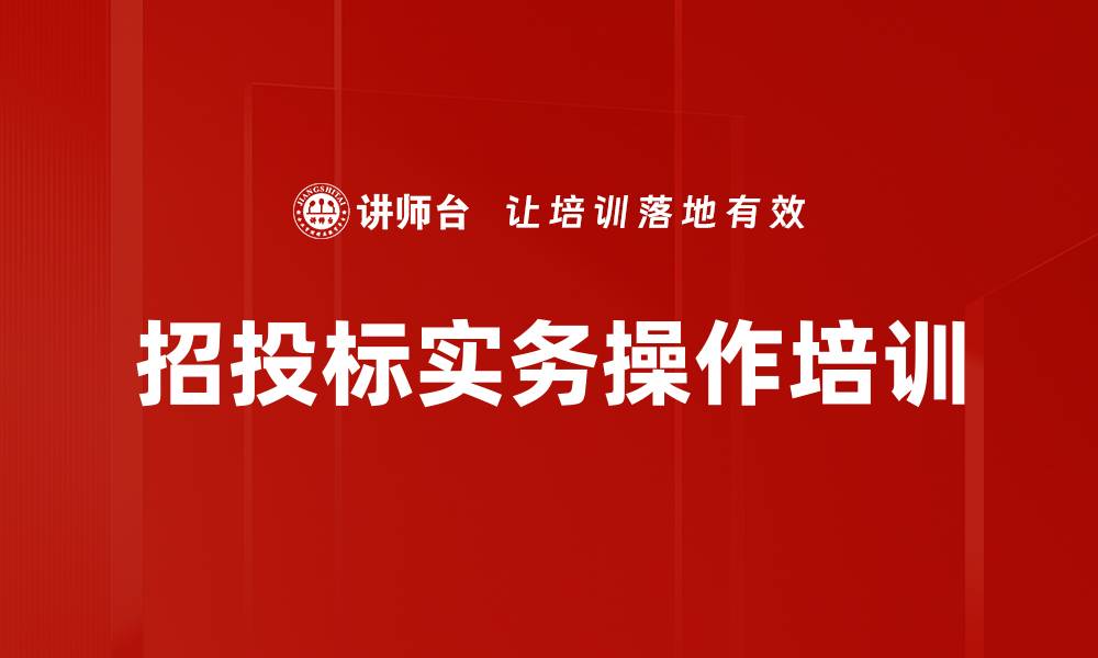 文章招标管理体系培训：掌握投标流程与风险规避技巧的缩略图