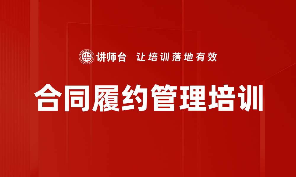 文章合同履约管理培训：提升工程项目风险控制与纠纷解决能力的缩略图