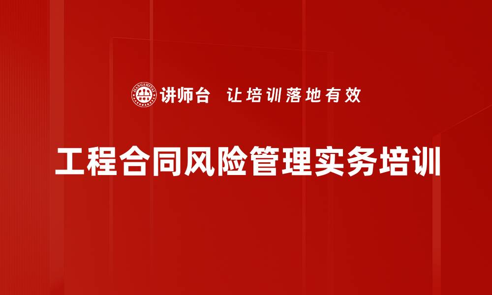 文章工程合同管理培训：提升项目风险控制与权益保障能力的缩略图