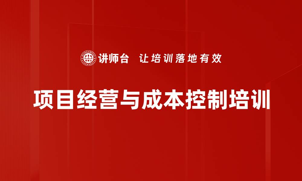 文章成本管理培训：三次经营策略助力项目利润倍增的缩略图