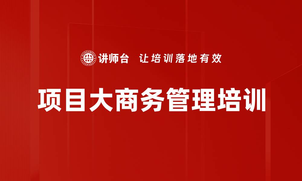 文章大商务管理培训：提升项目创效与风险管控能力的缩略图