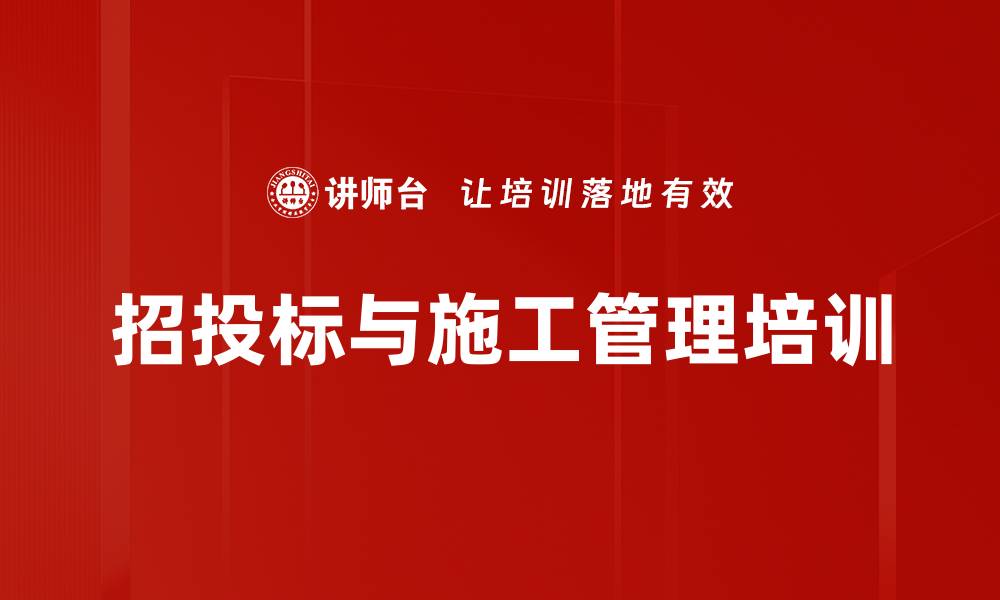 文章招投标与施工阶段精细化管理培训：提升工程造价控制能力的缩略图