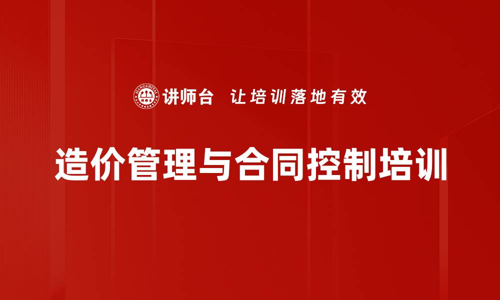 文章招投标与施工阶段造价管理培训：规避常见错误与应对策略的缩略图