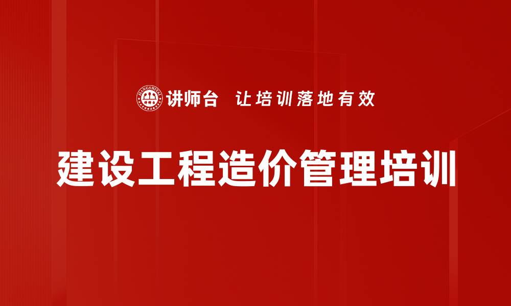 文章造价管理培训：提升建设项目结算控制能力与风险防范技巧的缩略图