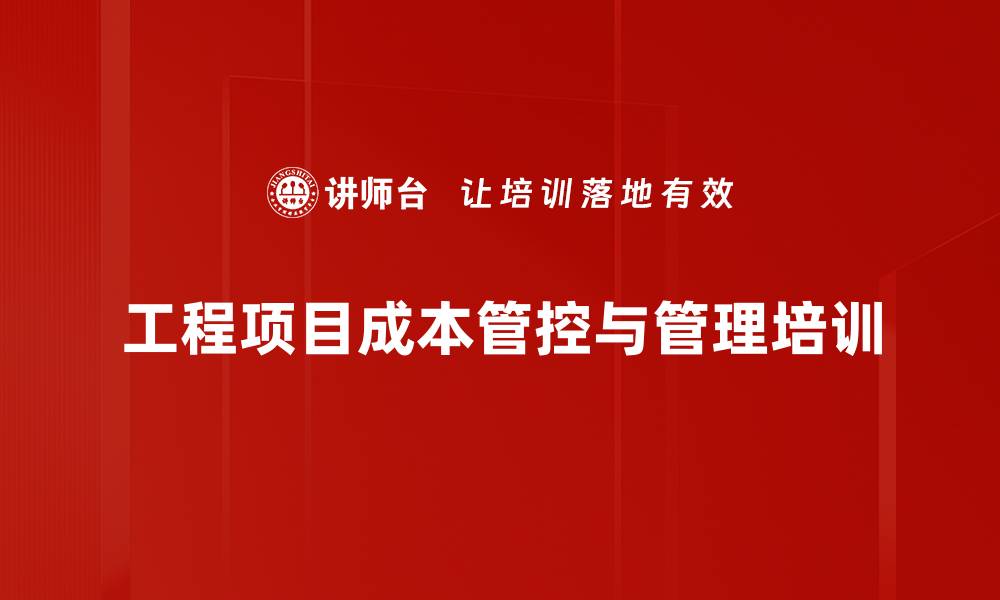 文章工程项目成本管控：培训关键环节提升财务管理效能的缩略图