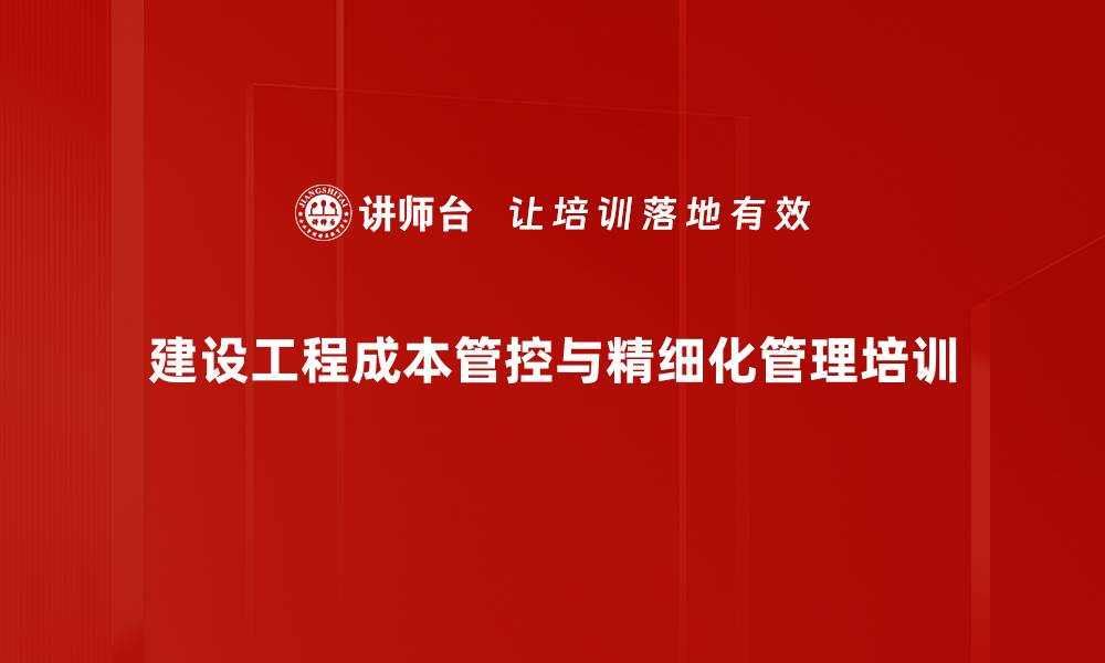 文章工程项目成本管控：系统化培训助力精准管理与控制的缩略图