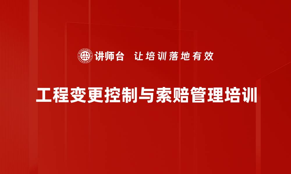 文章工程变更培训：掌握索赔技巧与价款确定方法的缩略图