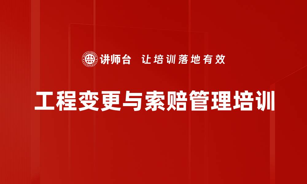 文章合同管理培训：掌握工程价款支付与变更控制要点的缩略图