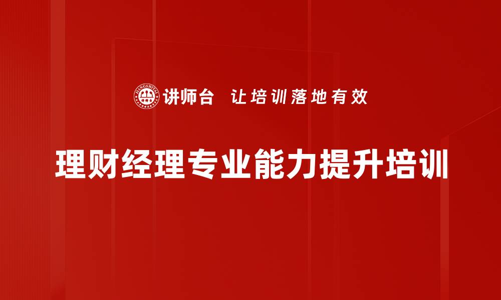 文章提升理财经理基金营销能力的全面课程解析的缩略图