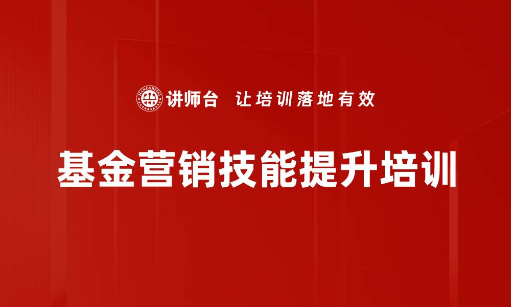 文章提升理财经理基金营销技能的实用课程的缩略图