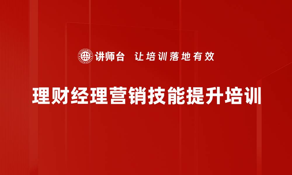 文章提升理财经理基金营销技能的课程解析的缩略图