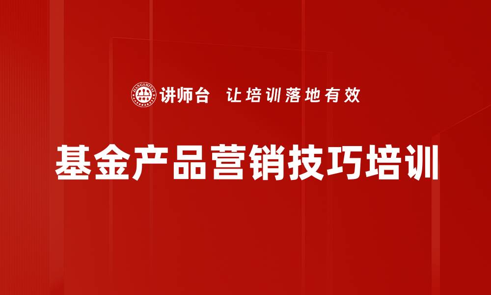 文章提升基金营销技能，助力理财经理业绩成长的缩略图