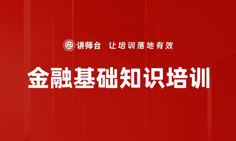 文章银行新员工金融知识入职培训课程解析的缩略图