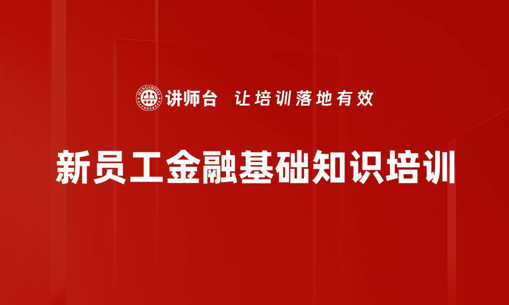 文章银行新员工金融基础培训课程介绍的缩略图