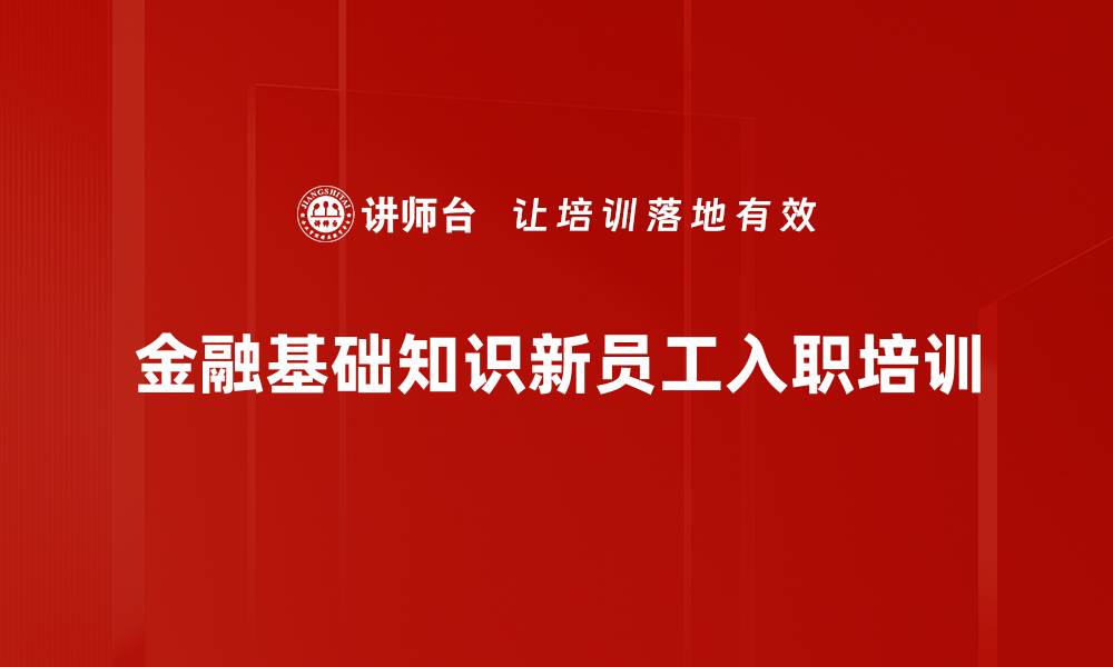 文章银行新员工金融知识培训课程概述的缩略图