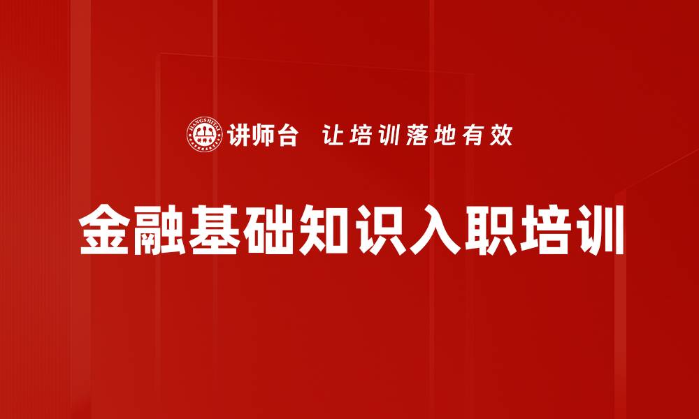 金融基础知识入职培训