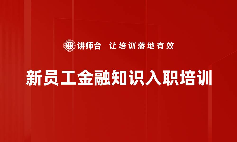 新员工金融知识入职培训