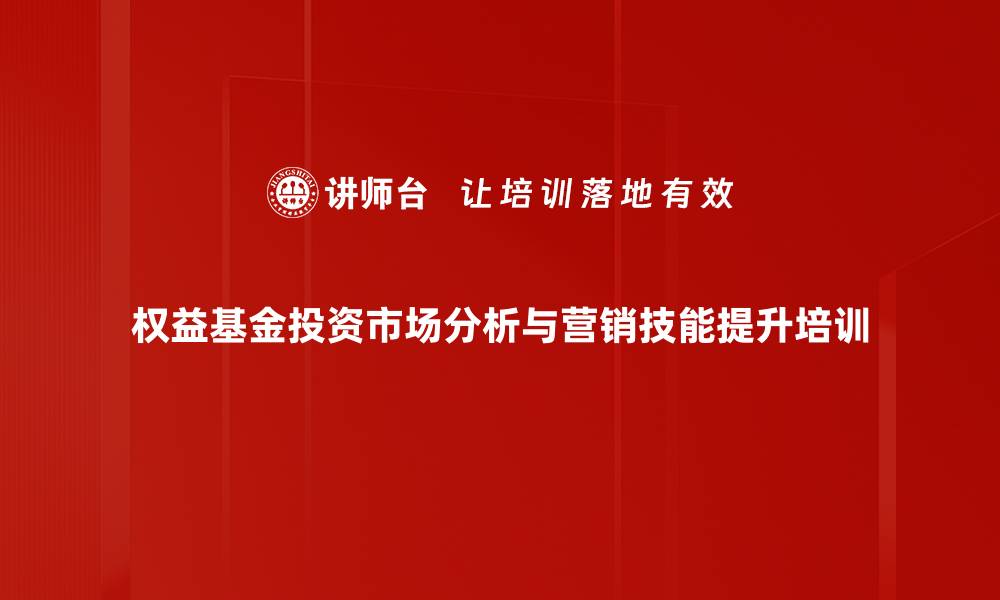 文章提升理财经理基金营销技能的实战课程的缩略图