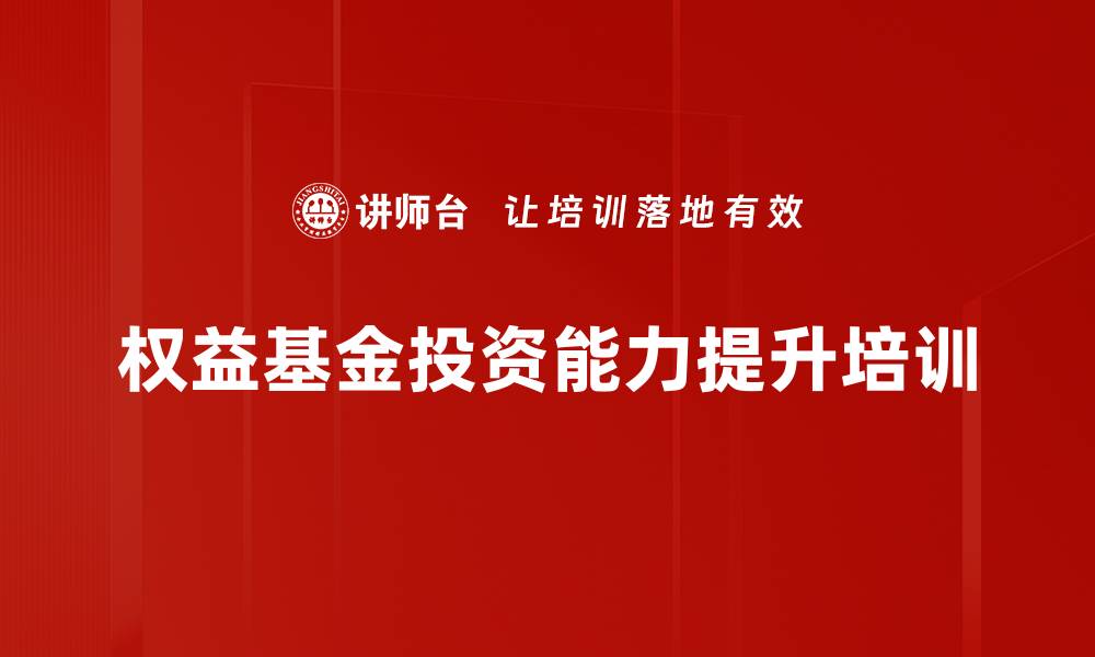 文章提升理财经理基金营销技能的实用课程的缩略图