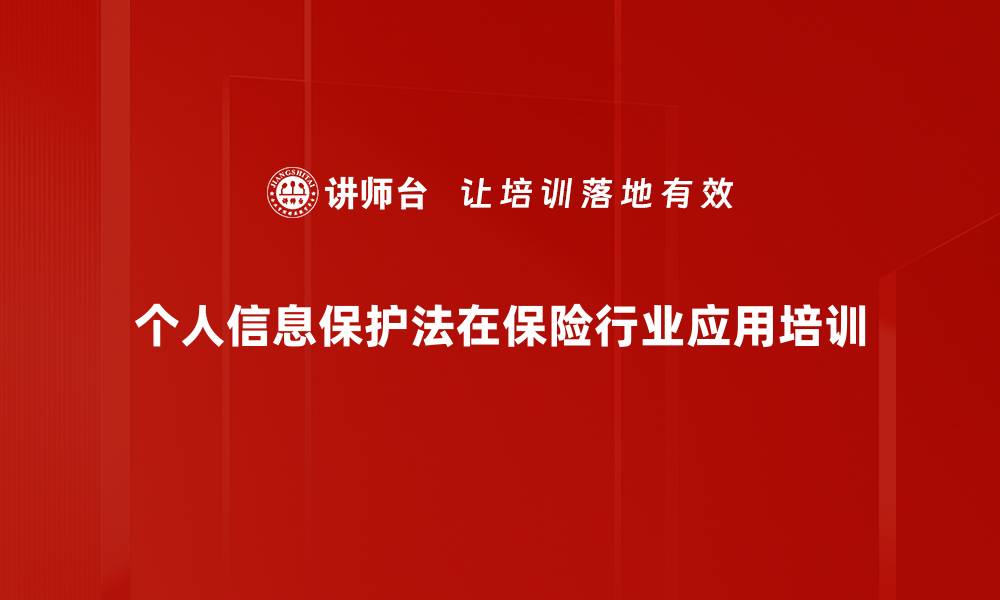 个人信息保护法在保险行业应用培训