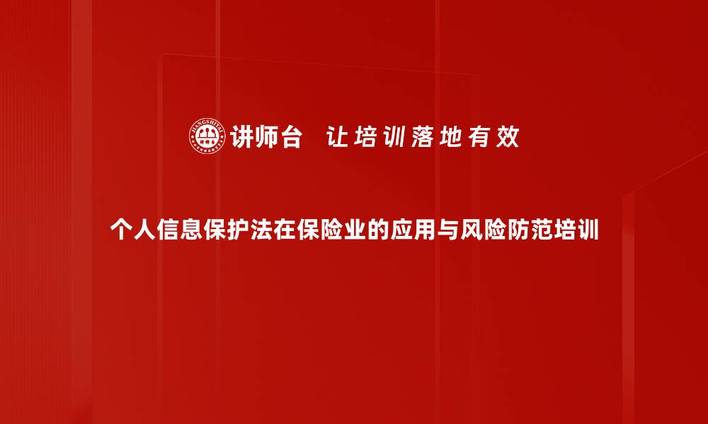 文章个人信息保护法培训：保险行业法律风险防范与合规策略的缩略图