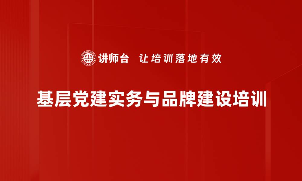 文章党支部建设培训：提升组织力与凝聚力的实战方法的缩略图