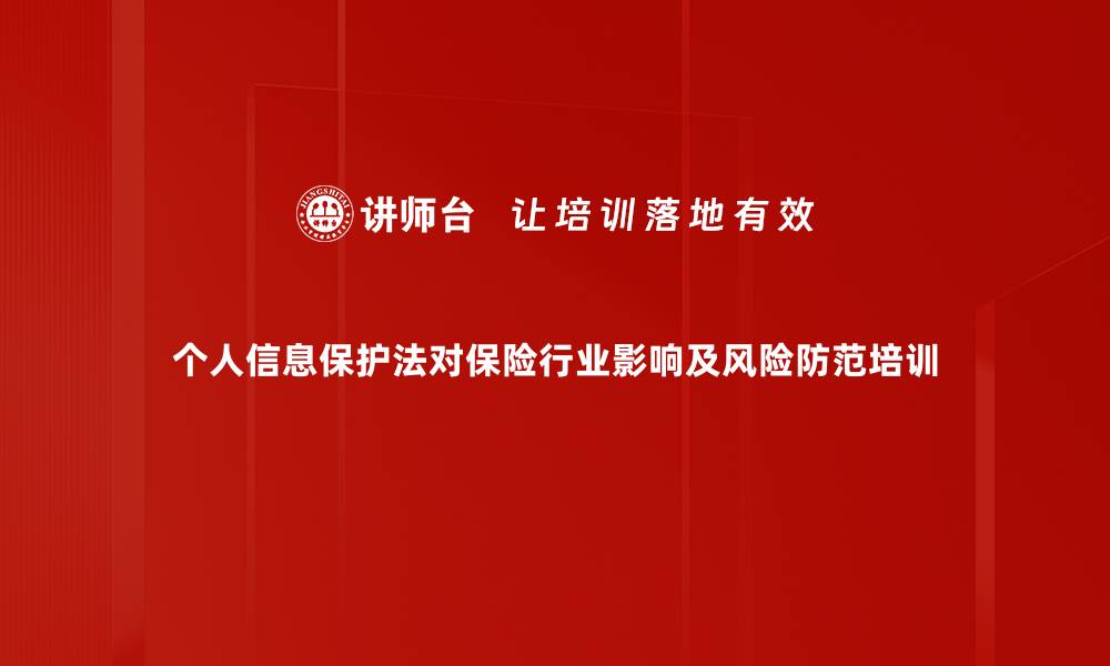 个人信息保护法对保险行业影响及风险防范培训