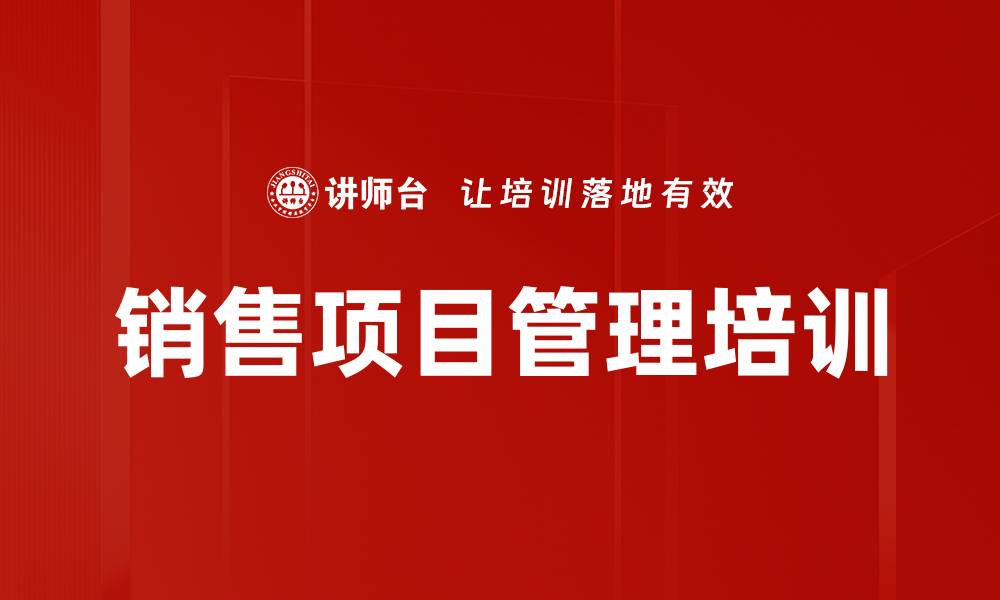 文章掌握华为销售管理技巧 提升项目成功率的缩略图