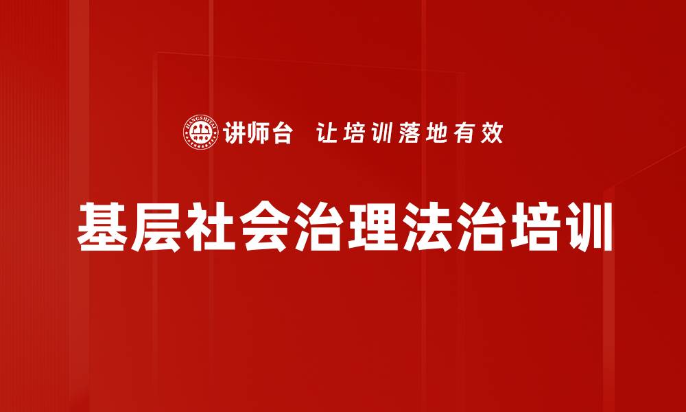 文章法治思维培训：破解基层治理难题的有效路径的缩略图