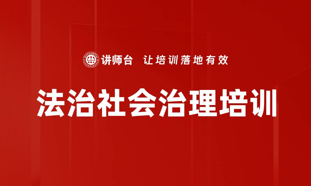 文章法治思维培训：提升基层治理能力的实用路径的缩略图