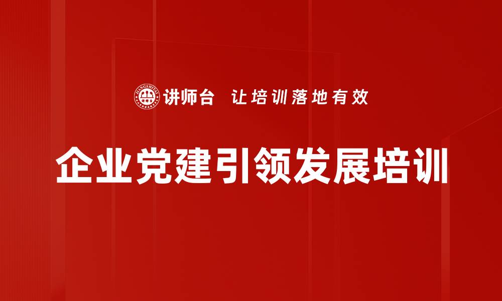 文章党建引领：提升国企治理效能的培训模式解析的缩略图