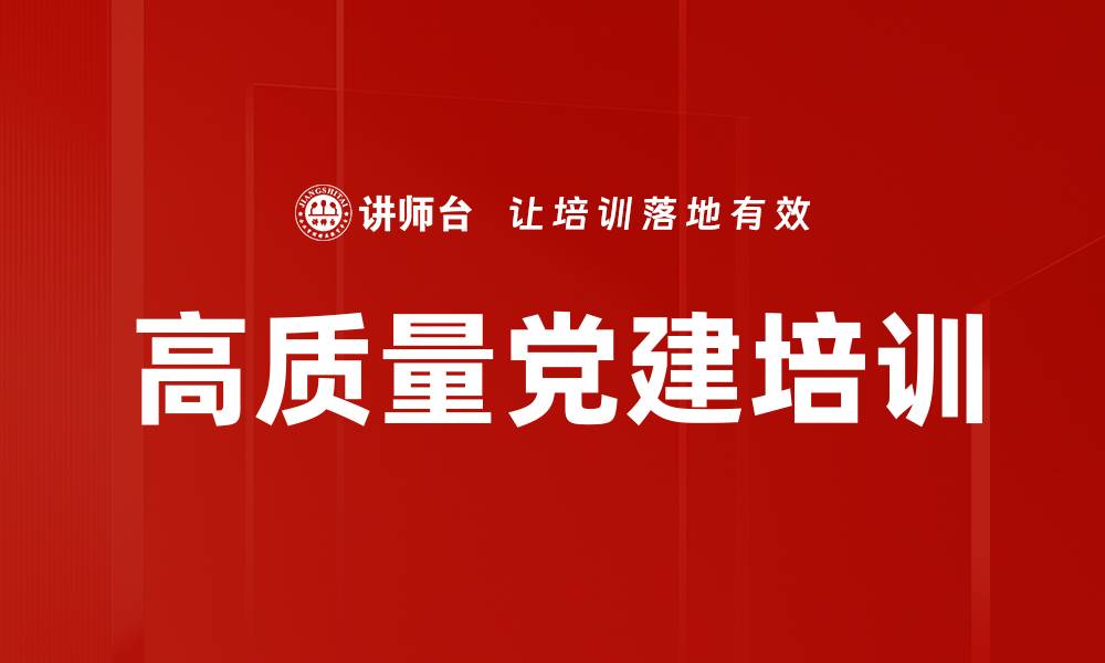 文章党建引领：提升企业治理效能与员工士气的创新培训的缩略图