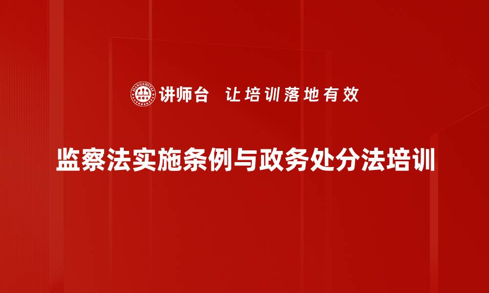 监察法实施条例与政务处分法培训