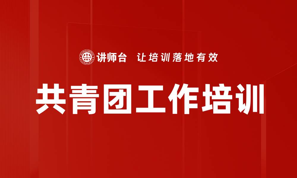 文章共青团培训：深刻理解青年使命与责任的缩略图