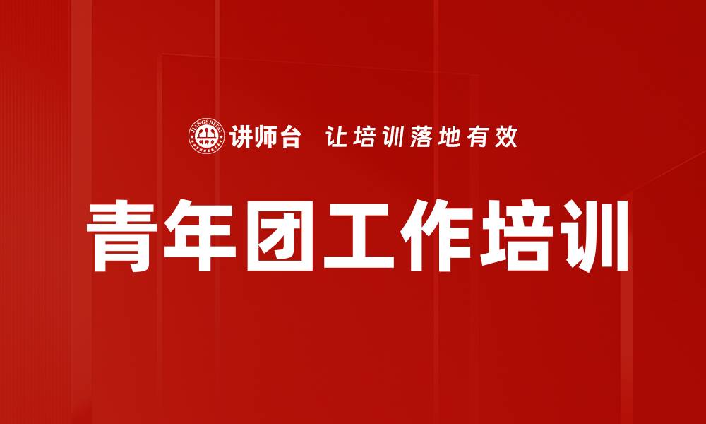 文章共青团培训：引领青年为民族复兴贡献力量的缩略图