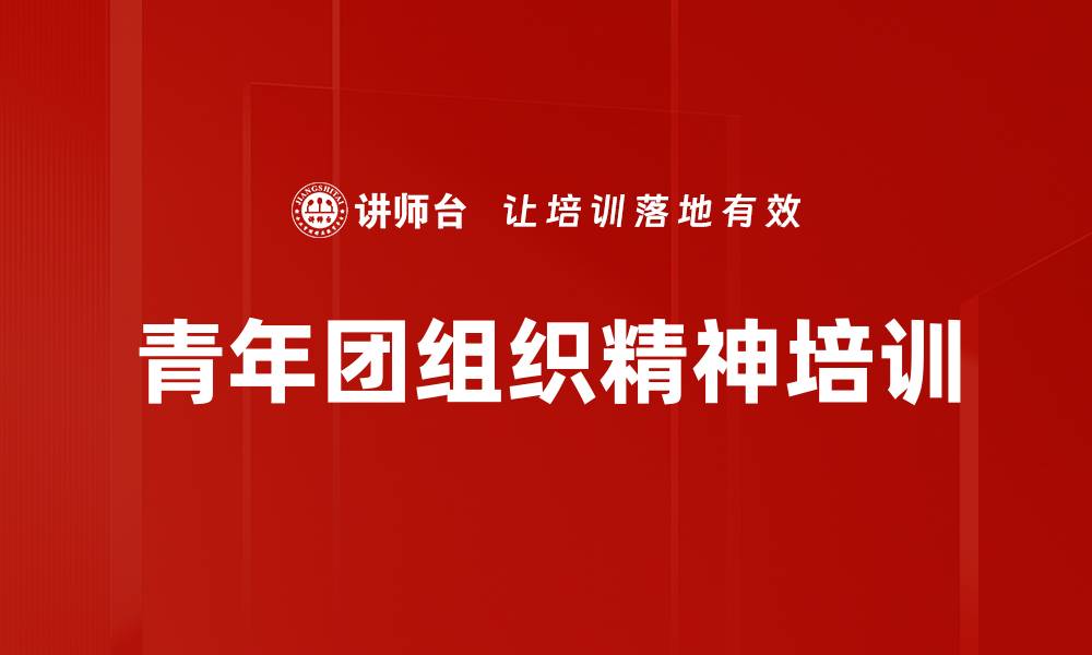 文章共青团培训：培养新时代青年的使命与担当的缩略图