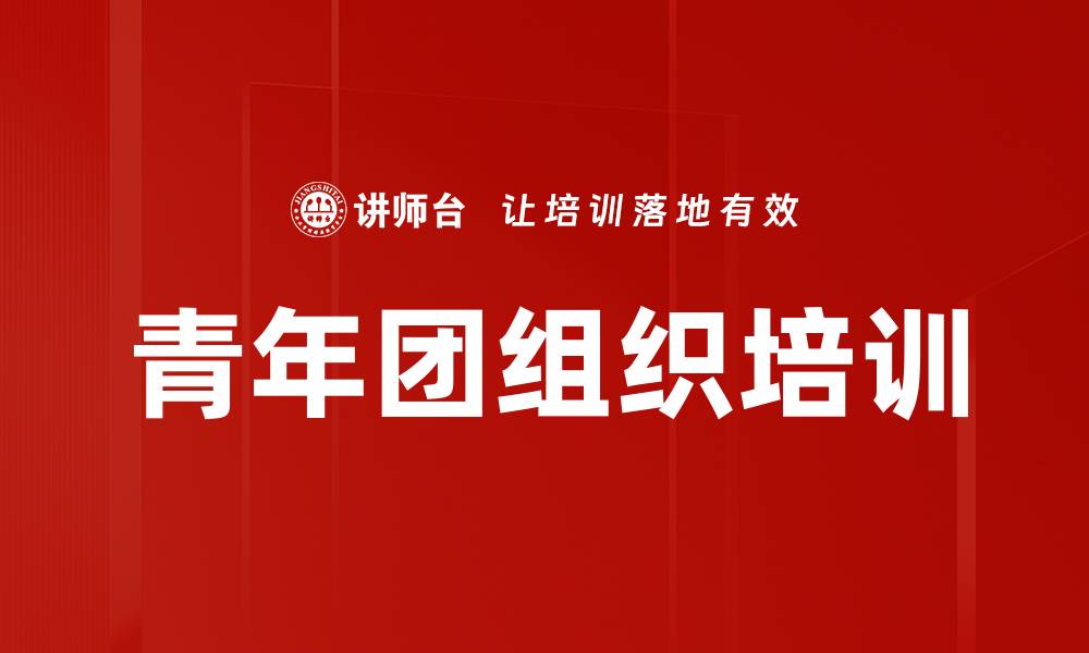 文章共青团培训：引领青年为中华民族复兴而奋斗的缩略图