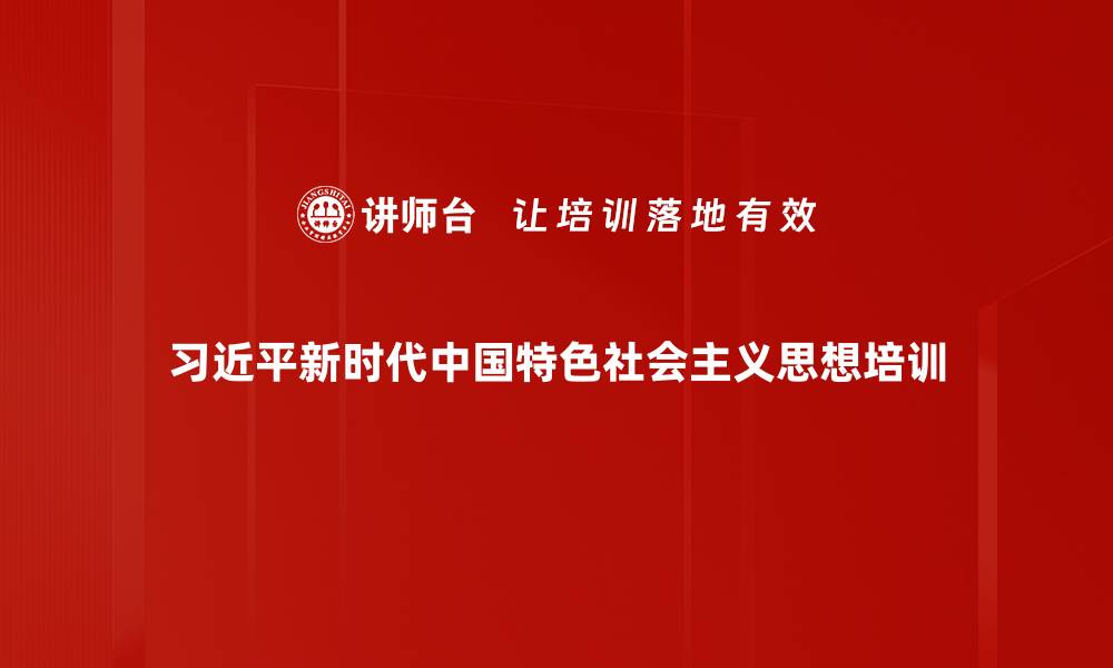 文章习近平新时代思想培训：增强干部意识与实践能力的缩略图