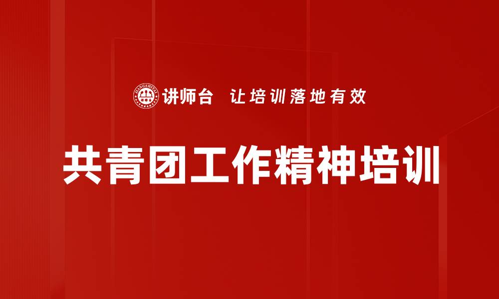 文章共青团培训：引领青年践行新时代使命与担当的缩略图