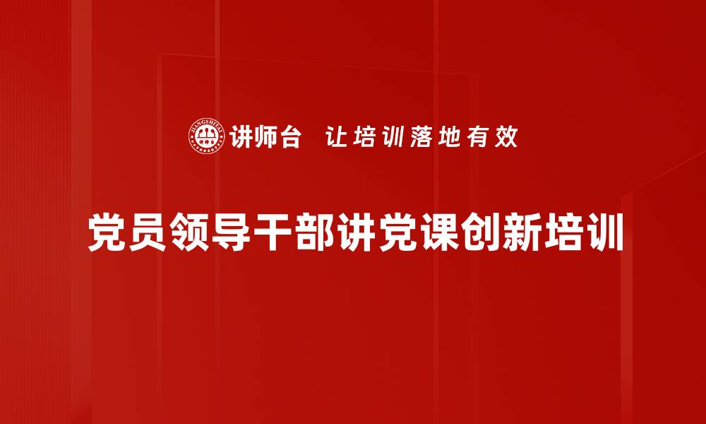 文章党课培训：提升党员教育管理的创新方式与实践效果的缩略图