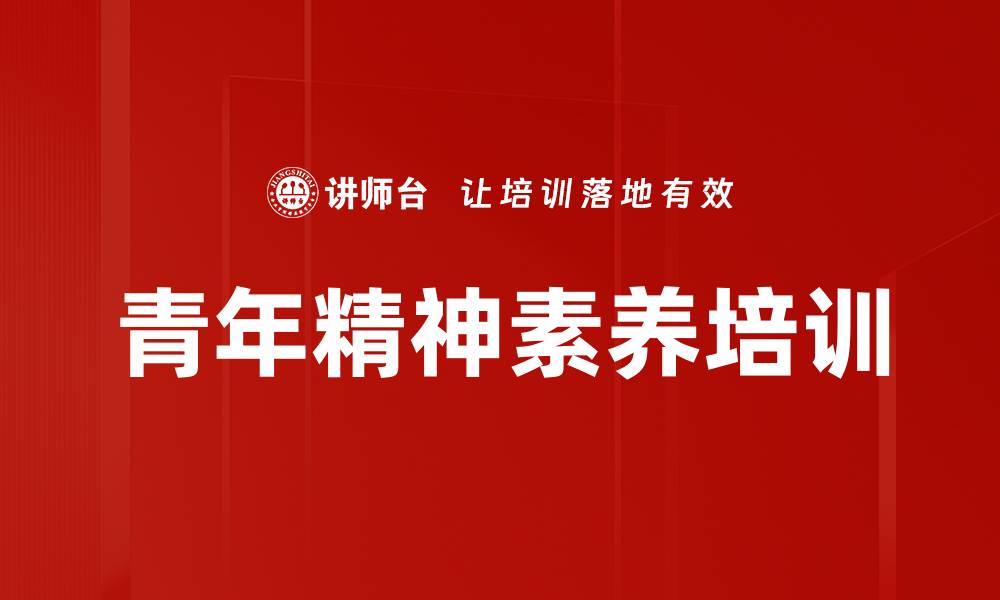 文章青年干部培训：增强责任担当与红色使命感的缩略图