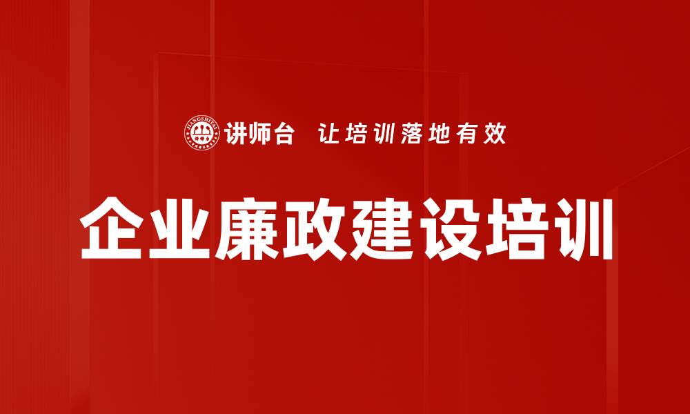 文章廉政建设培训：提升企业反腐能力与法律风险防范的缩略图