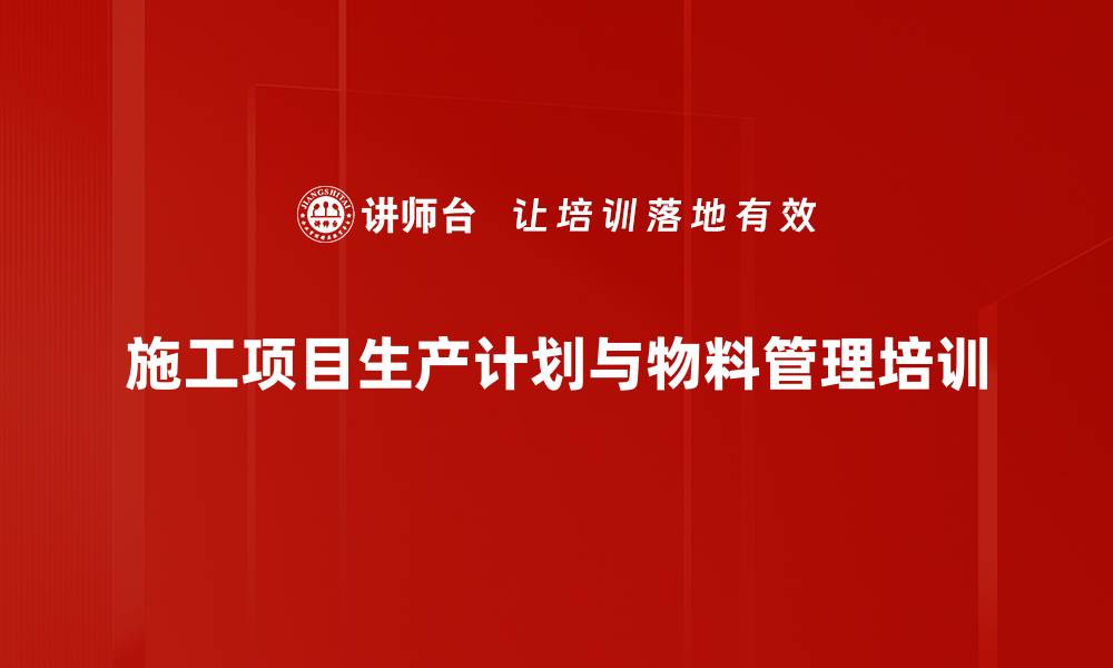 文章生产计划管控培训：优化施工进度管理与效率提升的缩略图