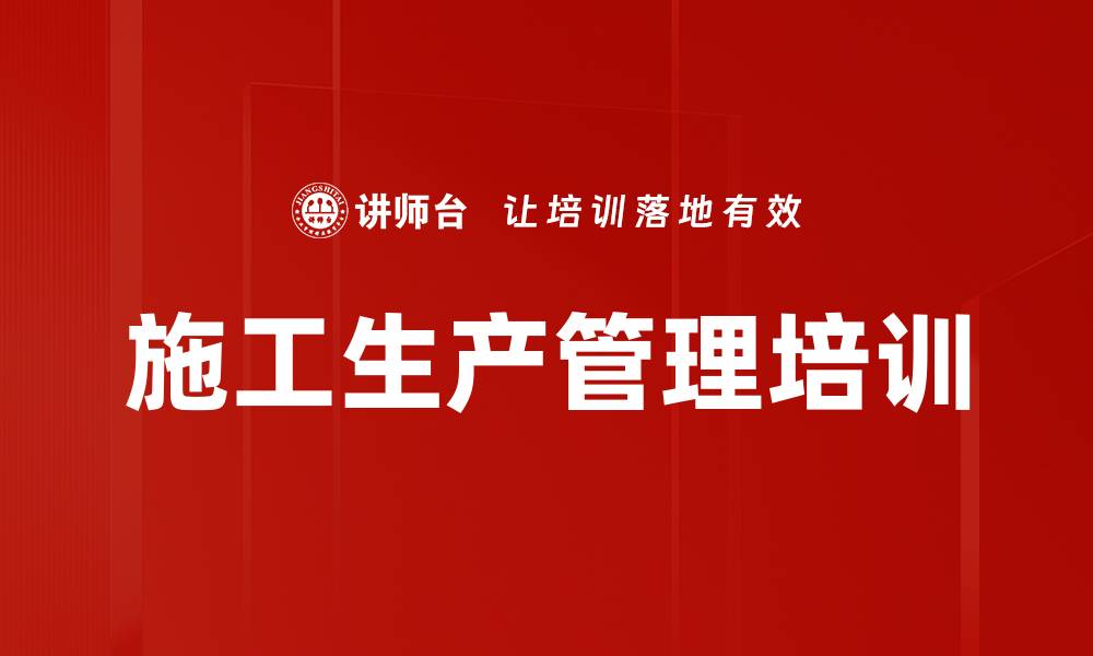 文章建筑项目管理培训：培养杰出生产经理的核心能力与实战技能的缩略图