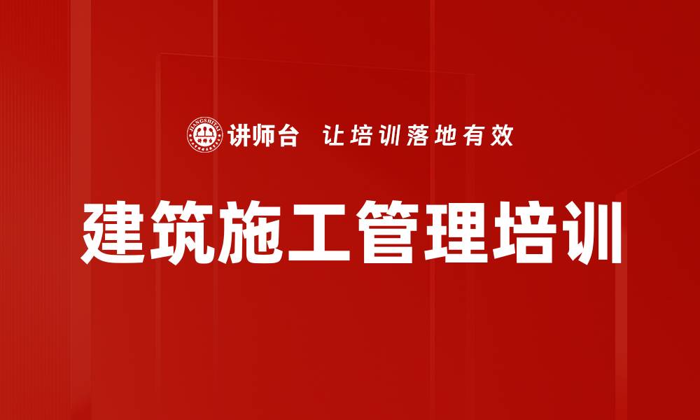 文章建筑施工项目管理培训：提升生产经理实战能力与安全管理技巧的缩略图