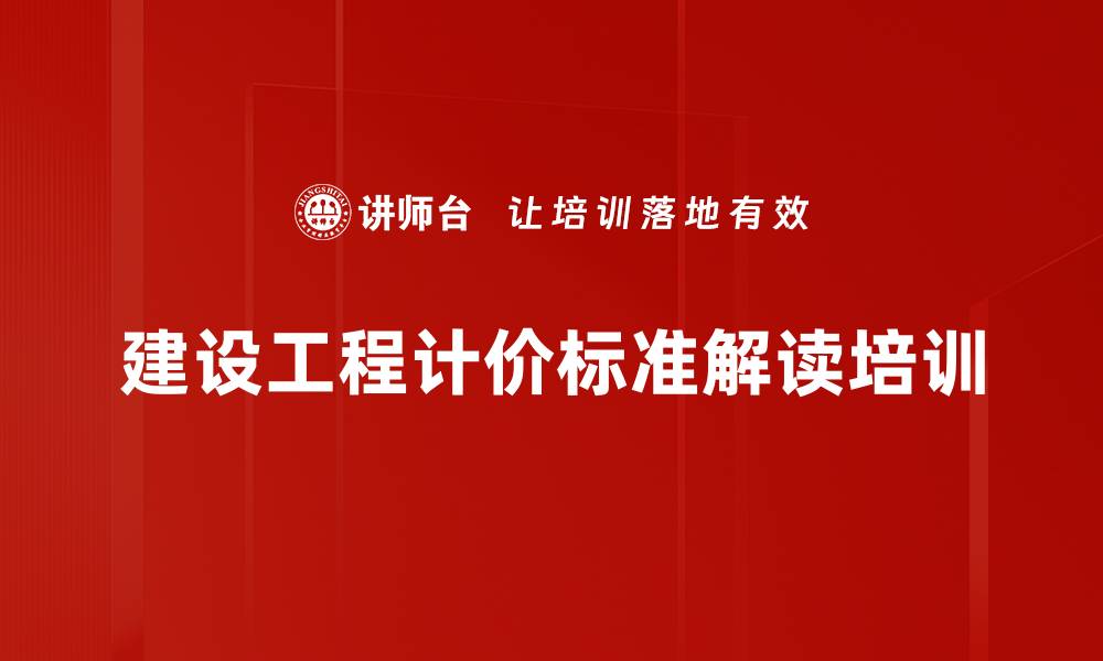 文章新版计价标准解读培训：掌握工程造价新规与实务应用的缩略图